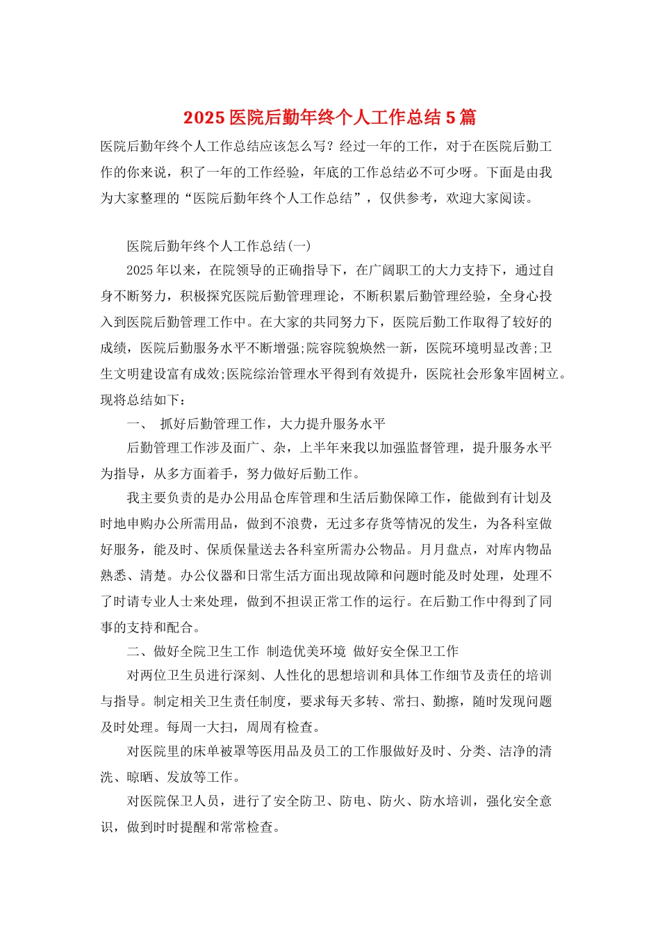 2025医院后勤年终个人工作总结5篇_第1页