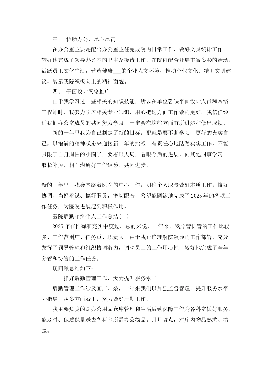 2025医院后勤年终个人工作总结5篇_第2页