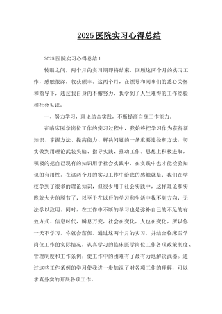2025医院实习心得总结（精编版）