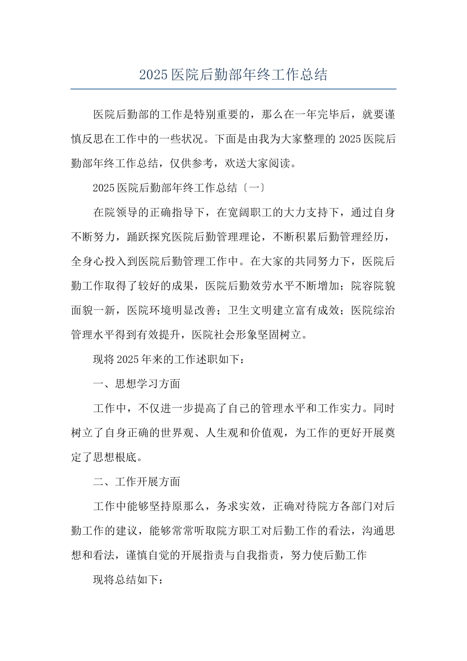 2025医院后勤部年终工作总结_第1页