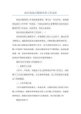 2025医院后勤部年终工作总结