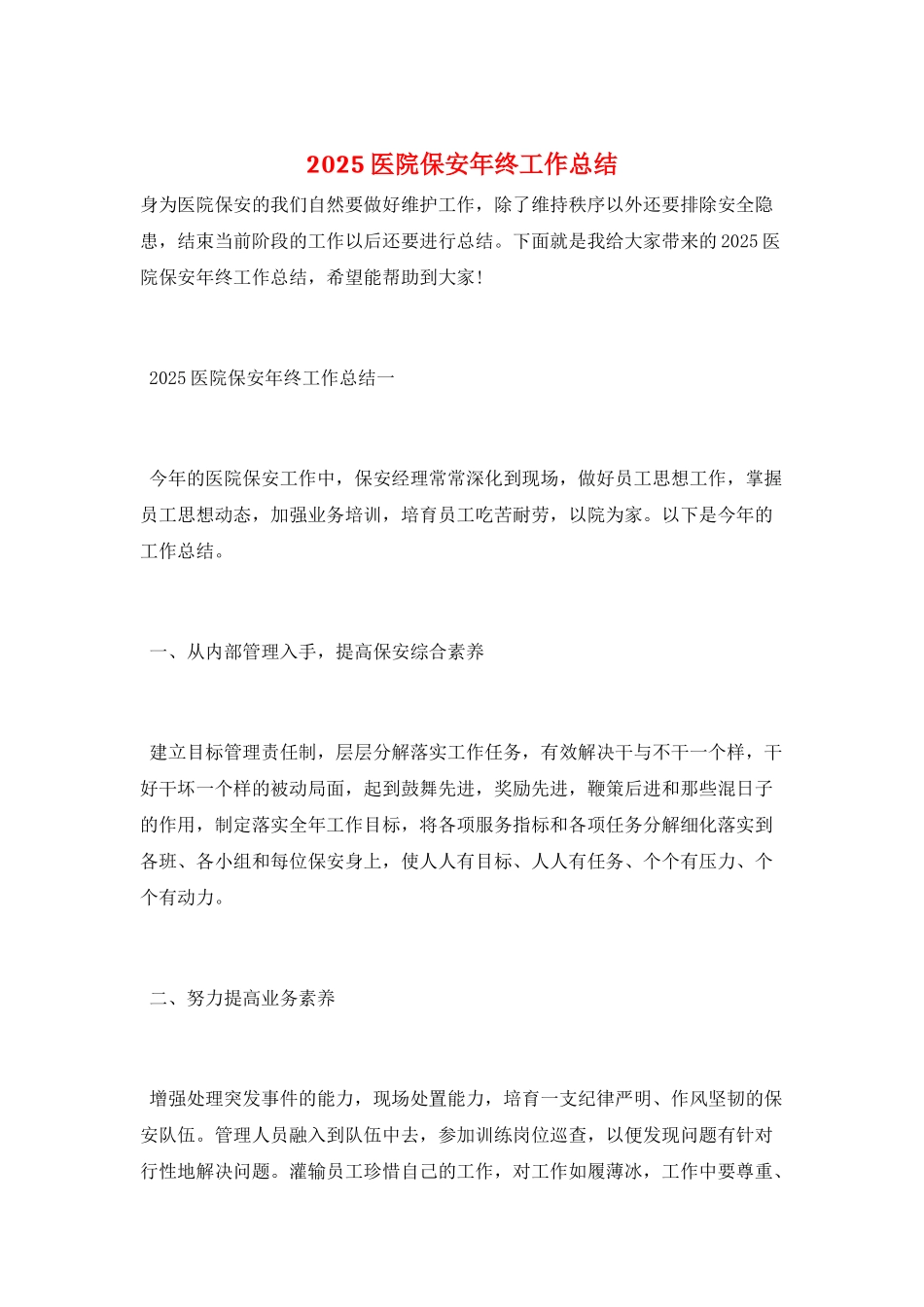 2025医院保安年终工作总结_第1页