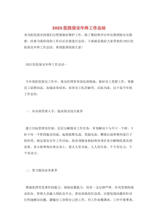 2025医院保安年终工作总结