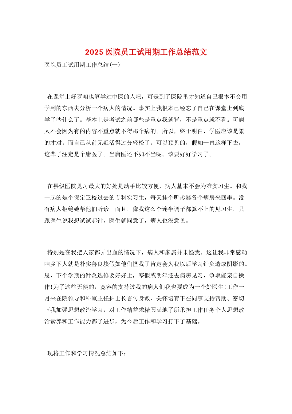 2025医院员工试用期工作总结范文_第1页