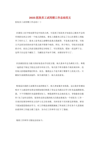 2025医院员工试用期工作总结范文