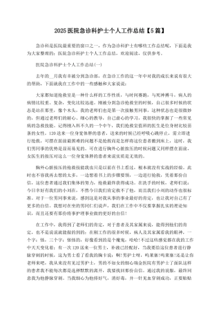 2025医院急诊科护士个人工作总结