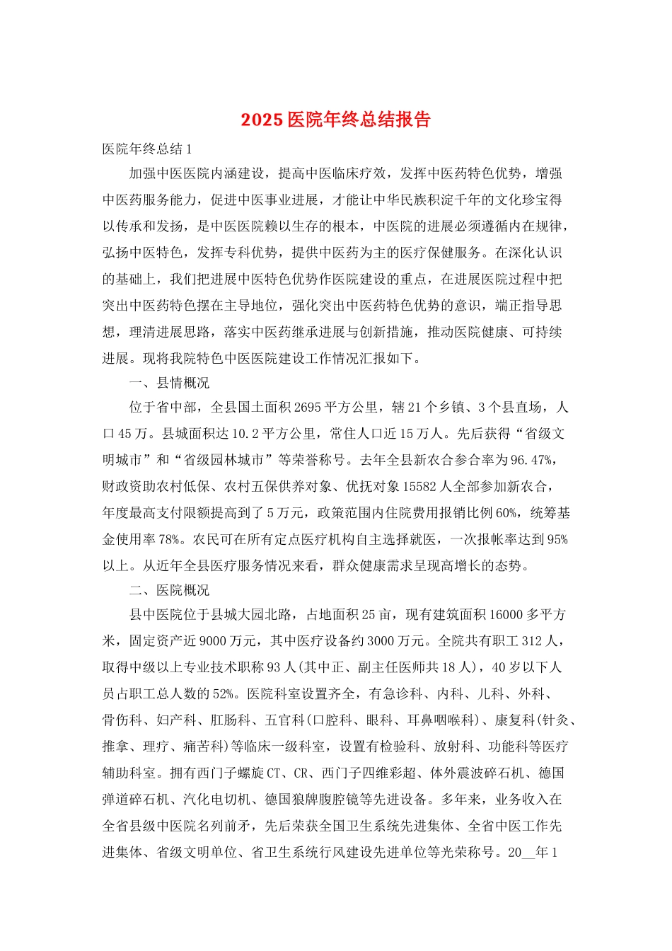 2025医院年终总结报告_第1页