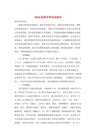 2025医院年终总结报告