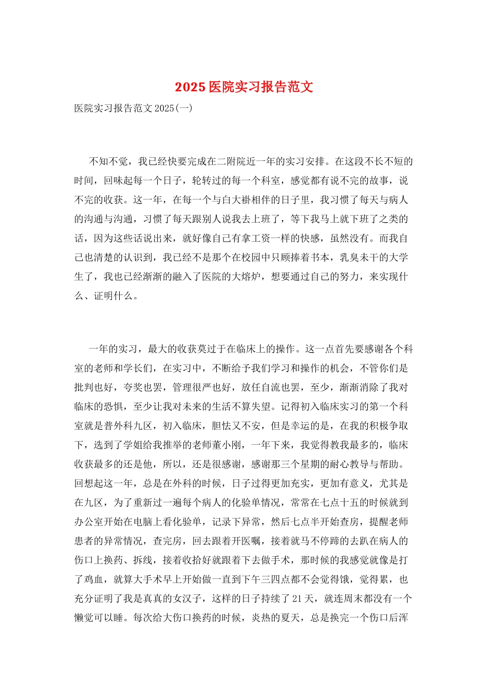 2025医院实习报告范文_第1页