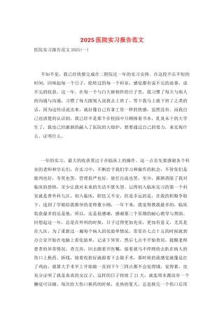 2025医院实习报告范文