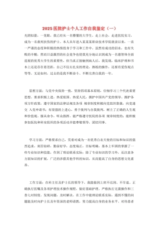 2025医院护士个人工作自我鉴定(一)