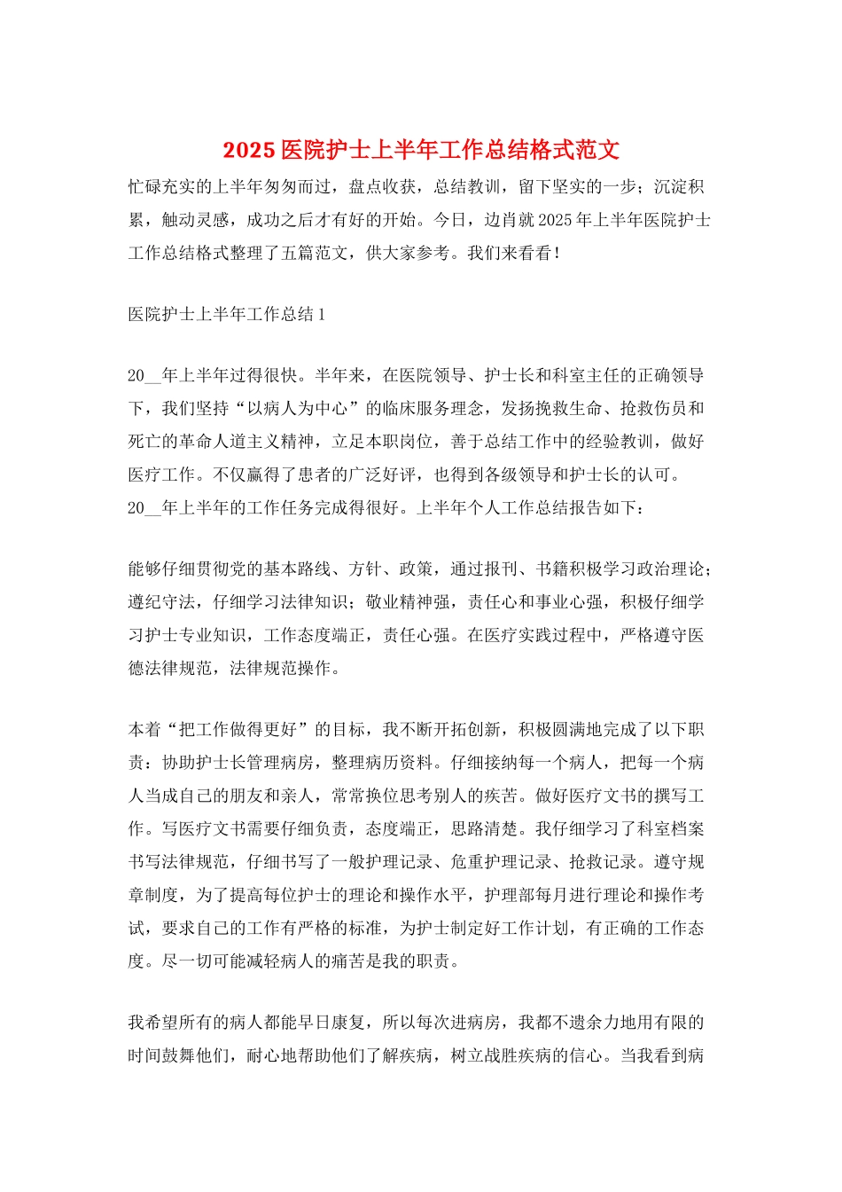 2025医院护士上半年工作总结格式范文_第1页