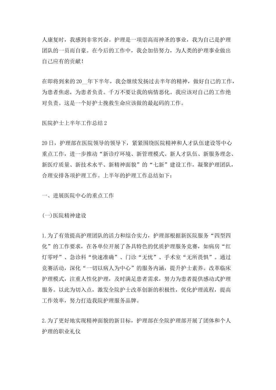 2025医院护士上半年工作总结格式范文_第2页