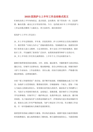 2025医院护士上半年工作总结格式范文