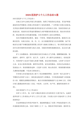 2025医院护士个人工作总结5篇