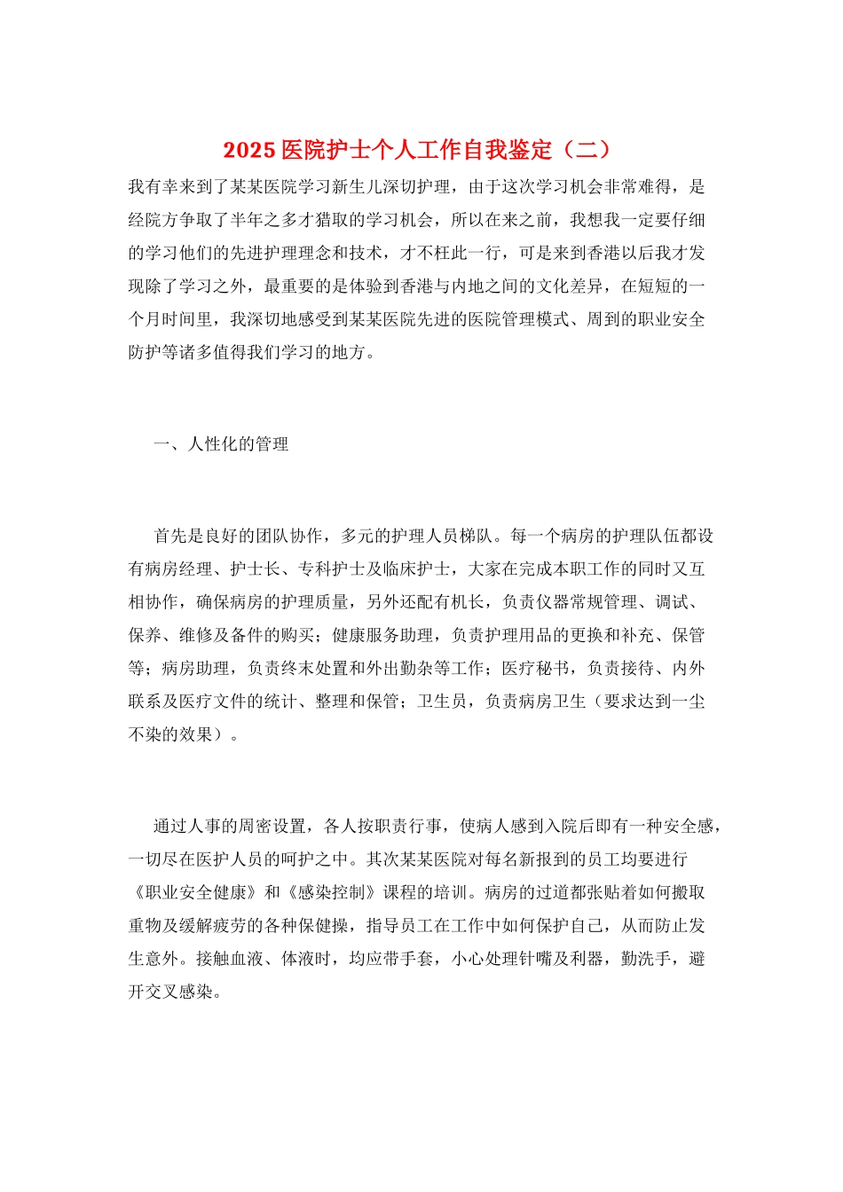 2025医院护士个人工作自我鉴定(二)_第1页