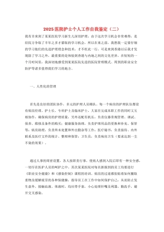 2025医院护士个人工作自我鉴定(二)