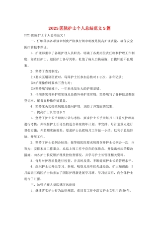 2025医院护士个人总结范文5篇