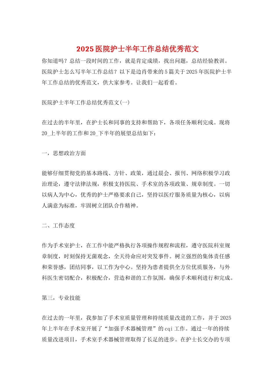 2025医院护士半年工作总结优秀范文_第1页