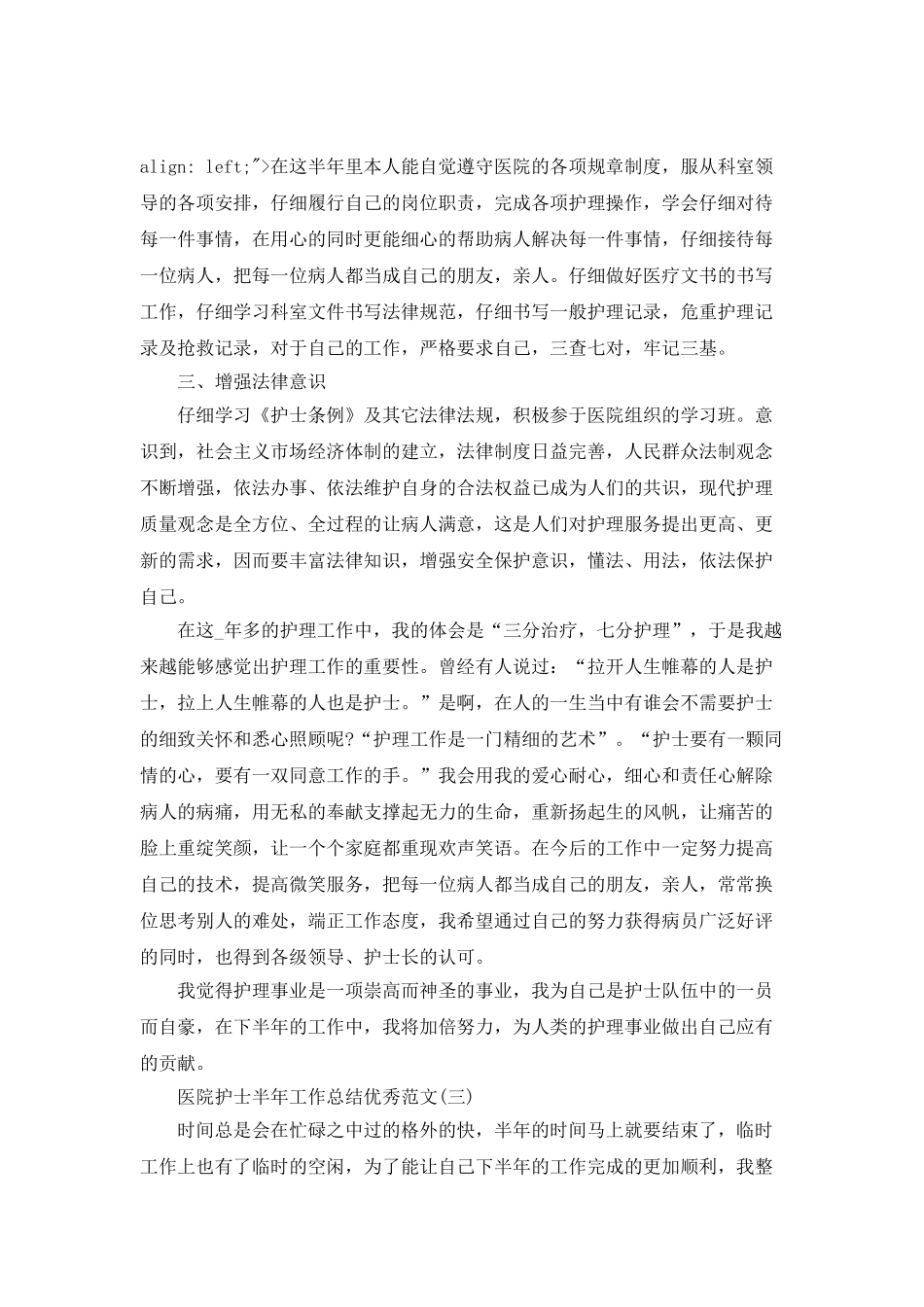 2025医院护士半年工作总结优秀范文_第3页