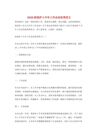 2025医院护士半年工作总结优秀范文