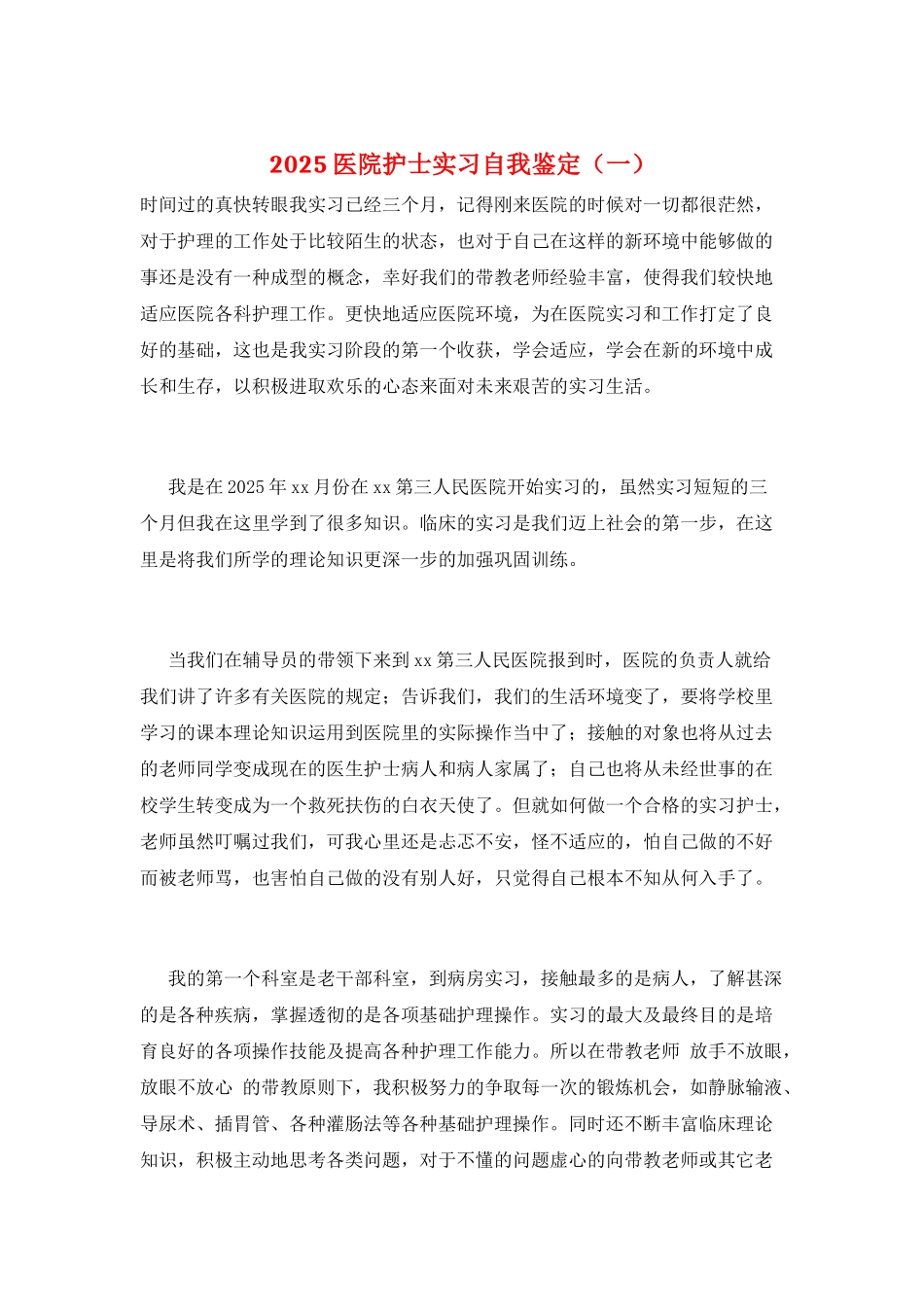 2025医院护士实习自我鉴定(一)_第1页
