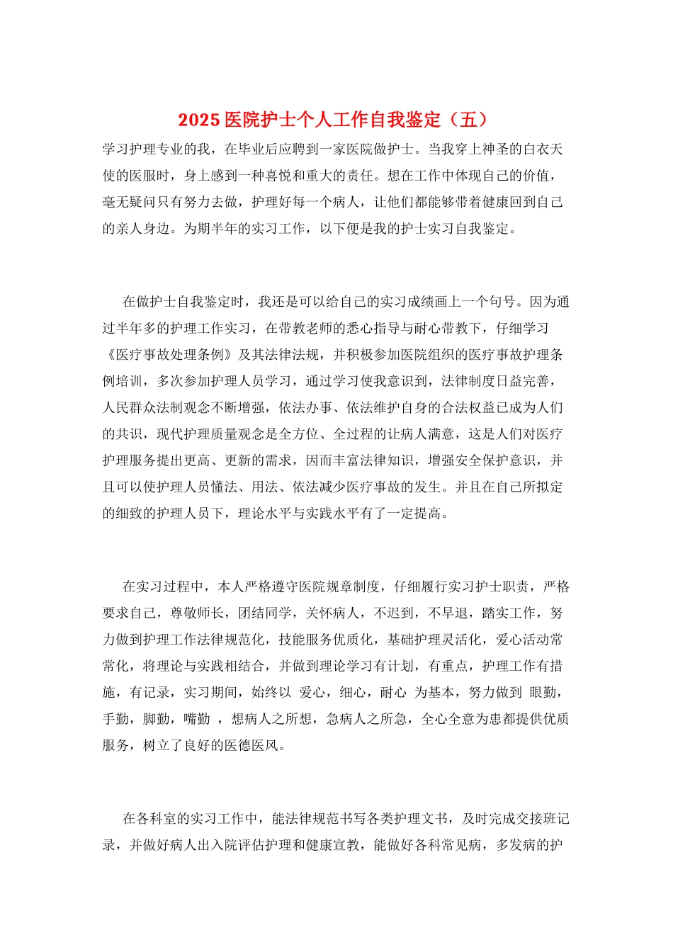 2025医院护士个人工作自我鉴定_第1页