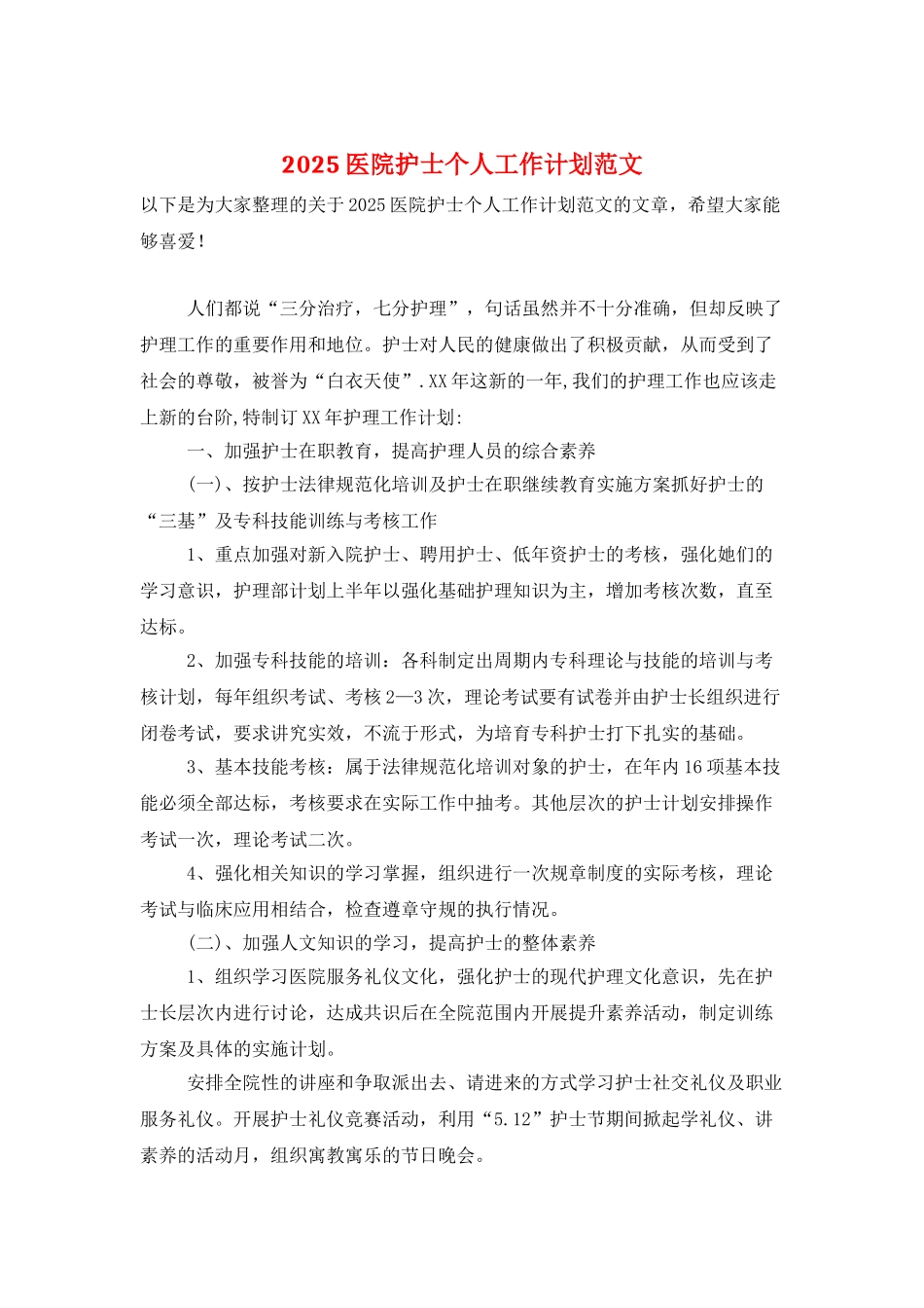 2025医院护士个人工作计划范文-1_第1页