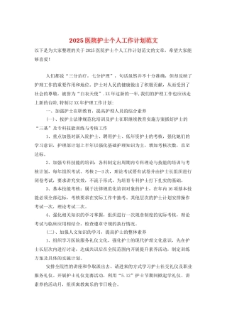 2025医院护士个人工作计划范文-1