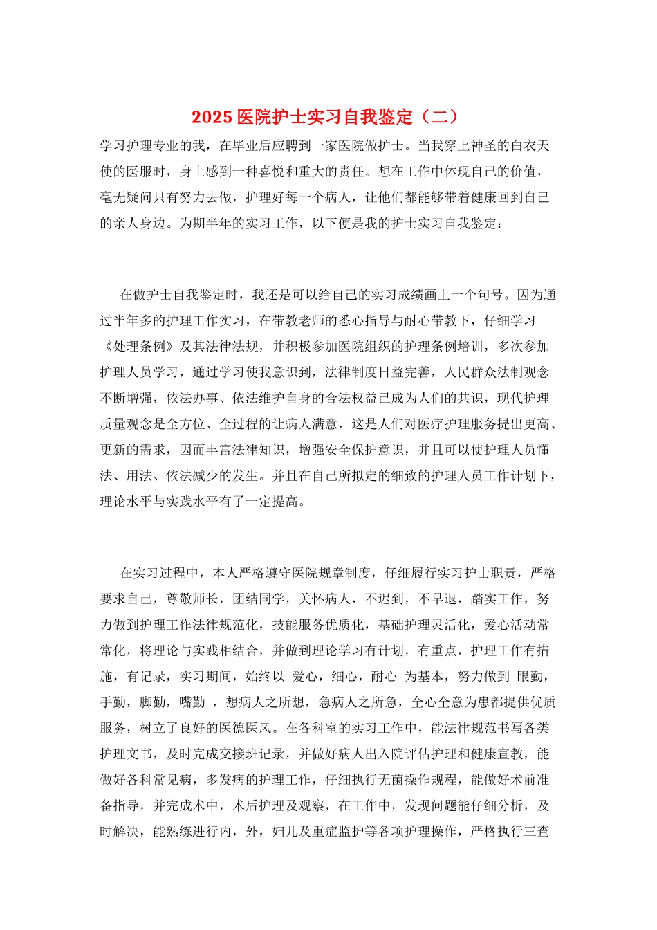 2025医院护士实习自我鉴定(二)_第1页