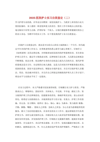 2025医院护士实习自我鉴定(二)