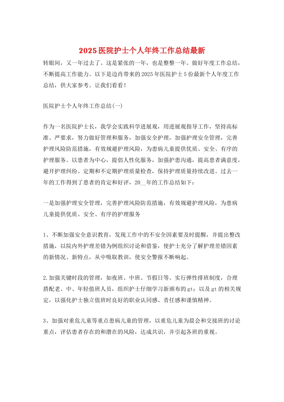 2025医院护士个人年终工作总结最新_第1页
