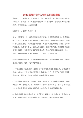 2025医院护士个人年终工作总结最新