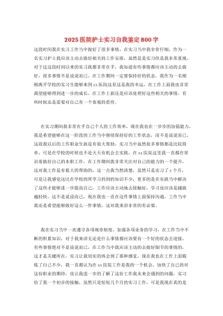 2025医院护士实习自我鉴定800字