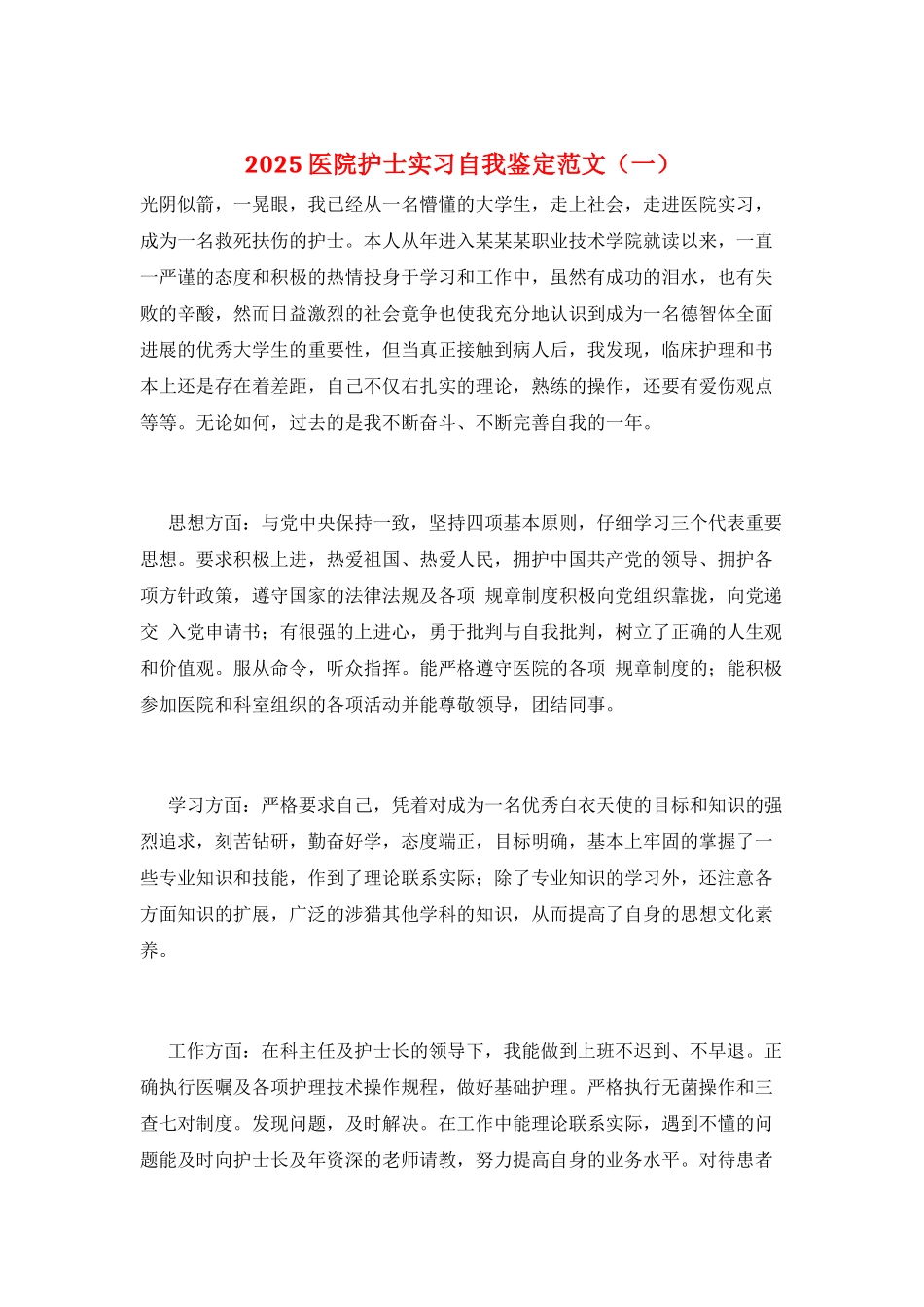 2025医院护士实习自我鉴定范文(一)_第1页