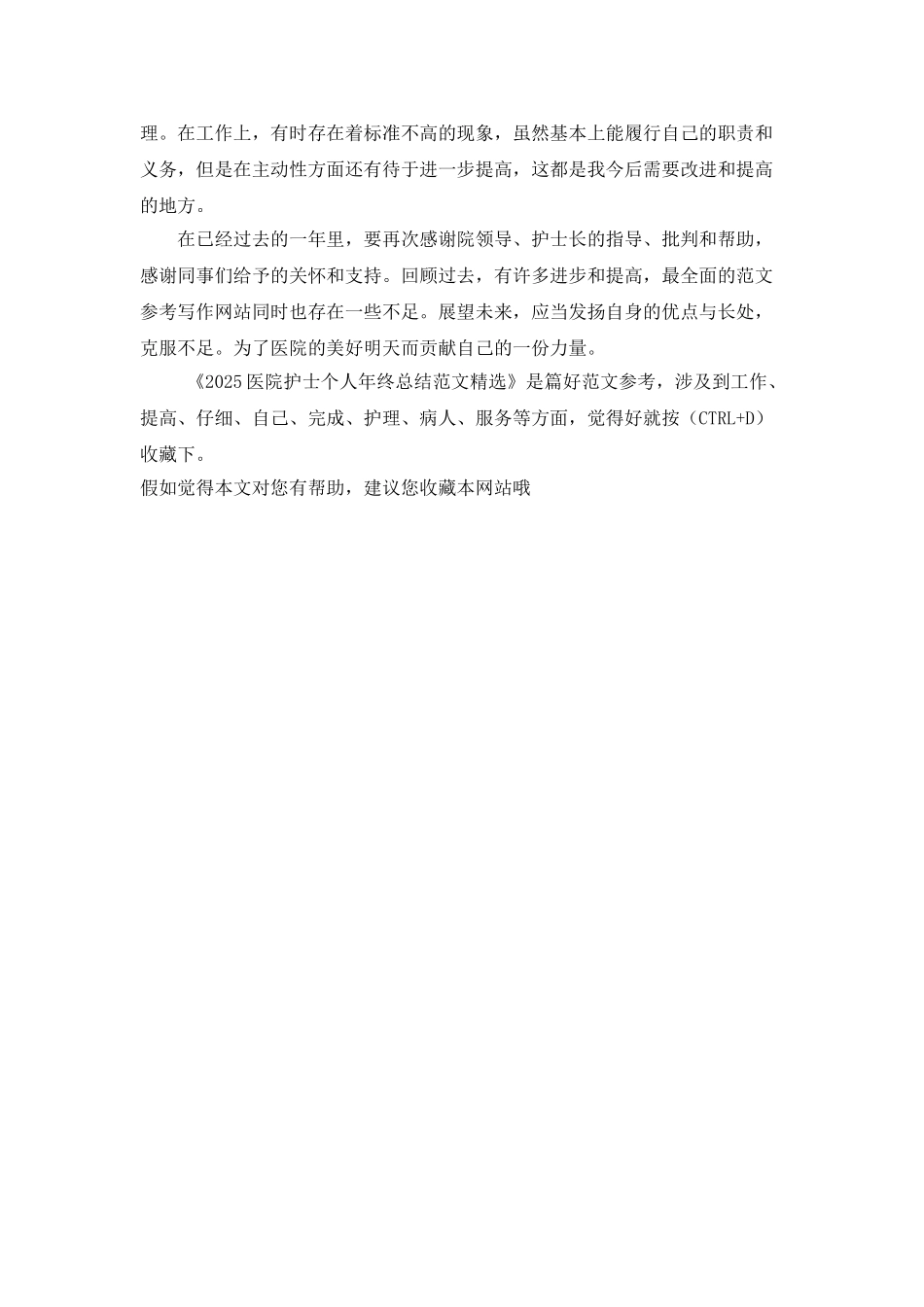 2025医院护士个人年终总结范文精选_第3页