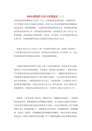 2025医院护士实习自我鉴定