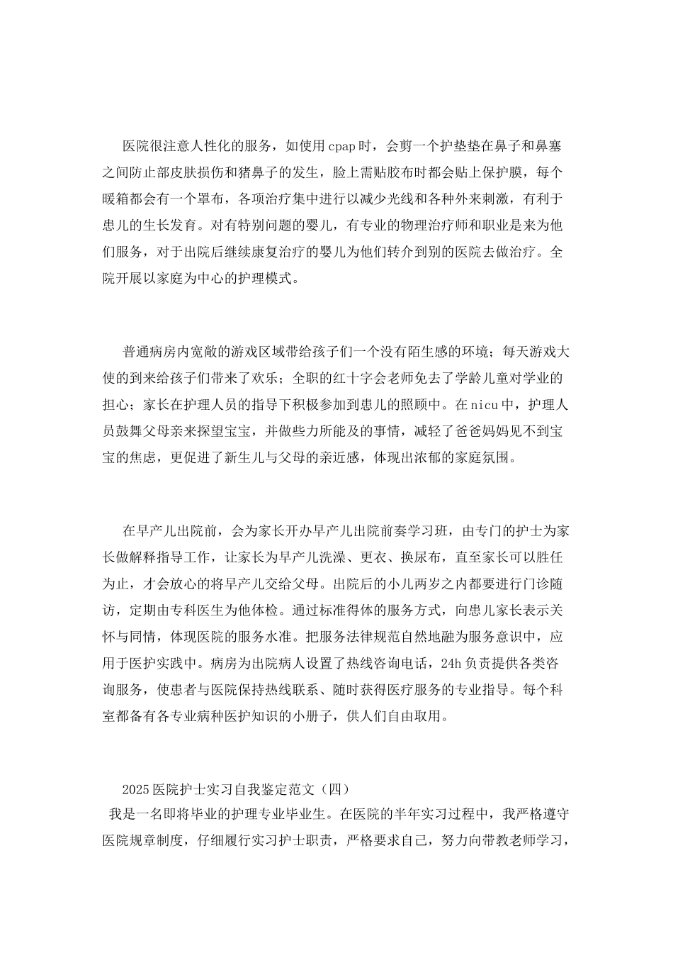 2025医院护士实习自我鉴定范文(三)_第3页