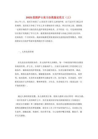 2025医院护士实习自我鉴定范文(三)