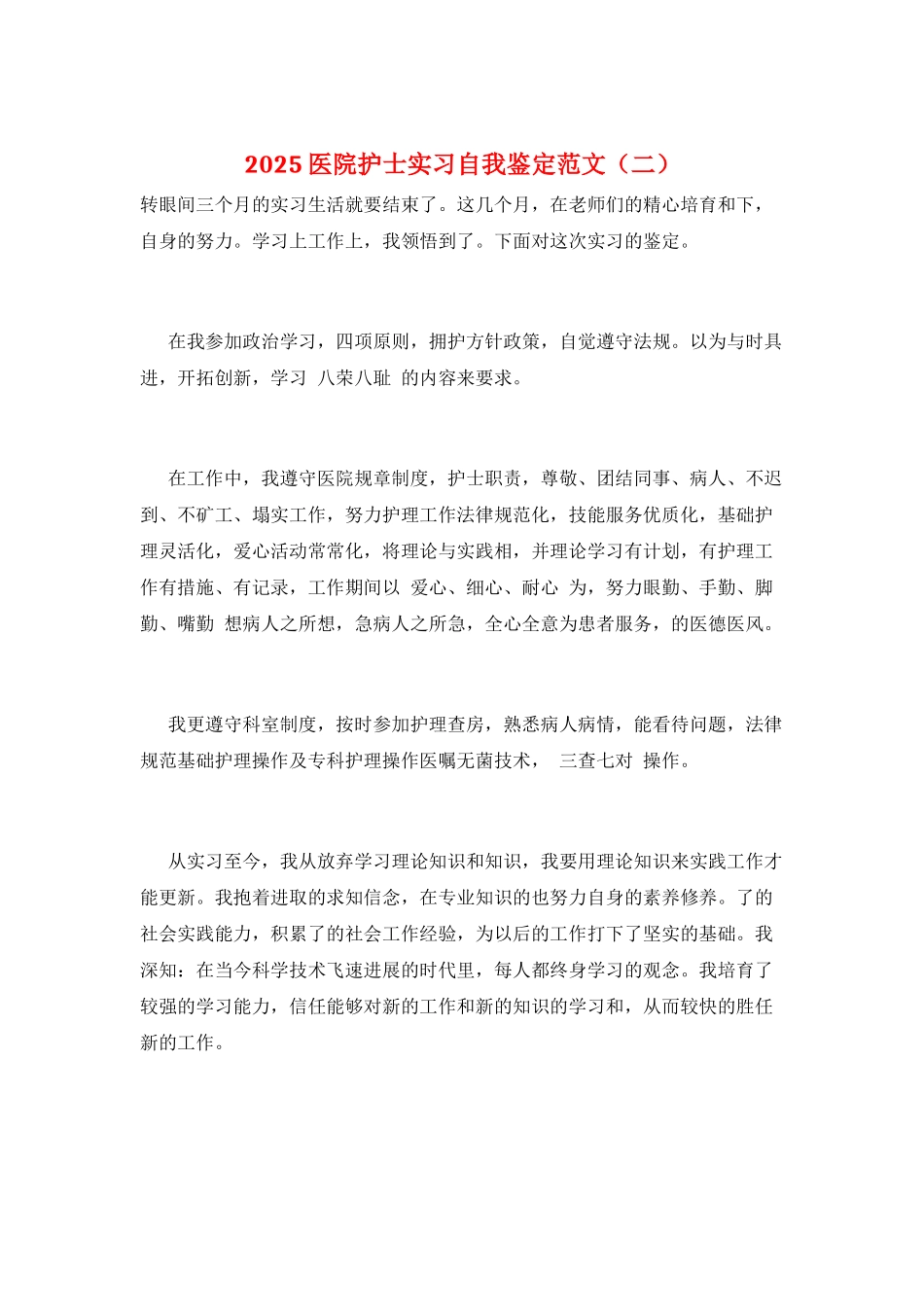 2025医院护士实习自我鉴定范文(二)_第1页