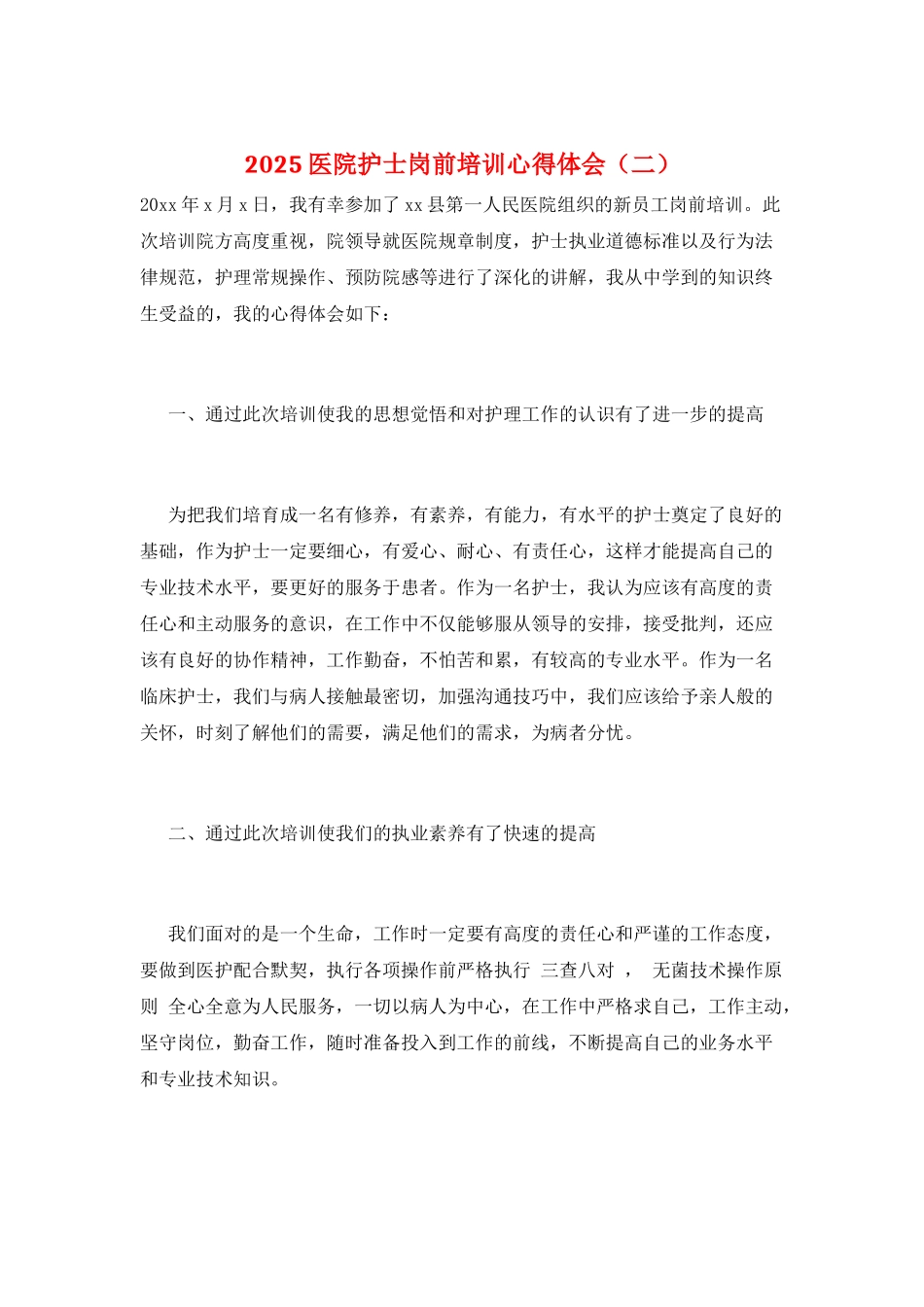 2025医院护士岗前培训心得体会(二)_第1页