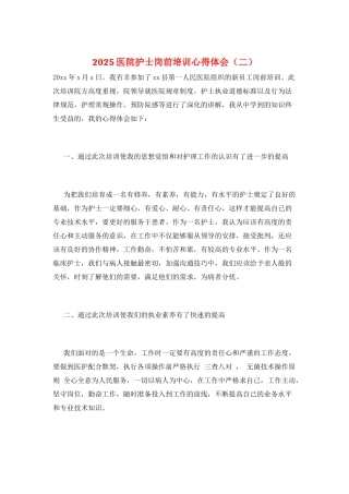 2025医院护士岗前培训心得体会(二)