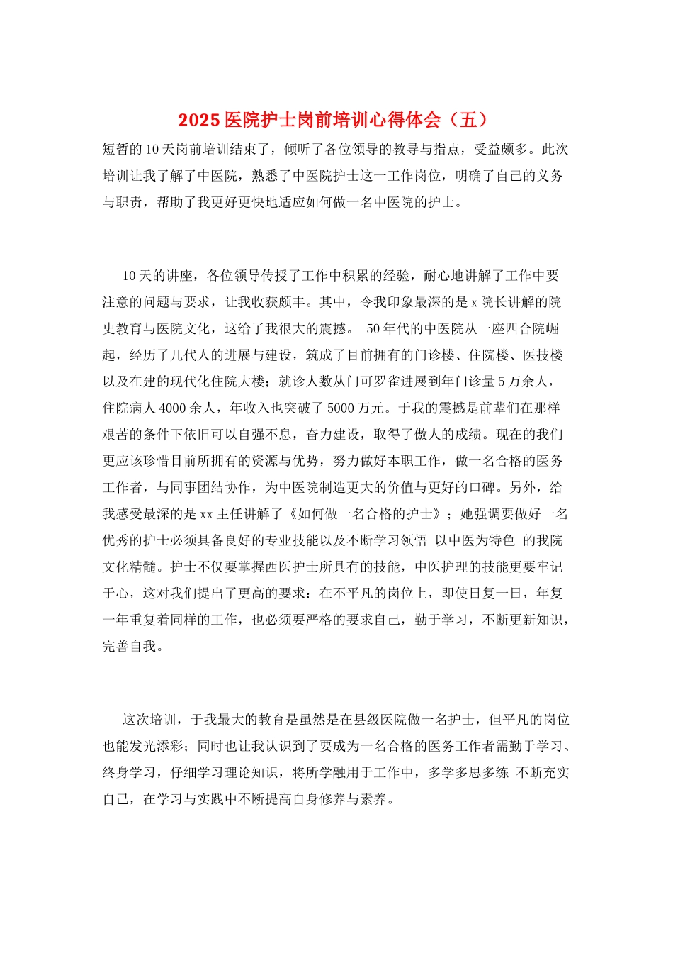2025医院护士岗前培训心得体会(五)_第1页