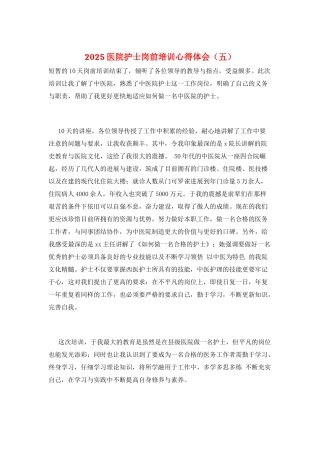 2025医院护士岗前培训心得体会(五)