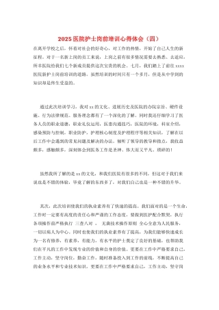 2025医院护士岗前培训心得体会