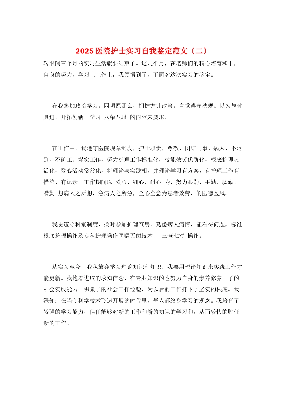 2025医院护士实习自我鉴定范文_第1页