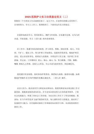 2025医院护士实习自我鉴定范文