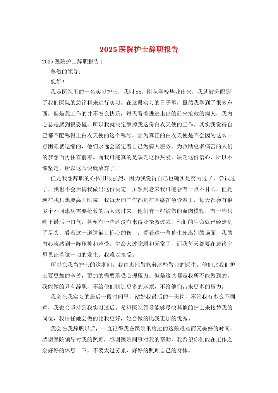 2025医院护士辞职报告_第1页