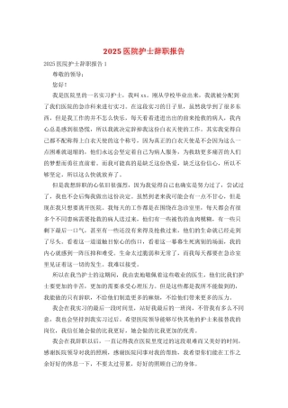 2025医院护士辞职报告