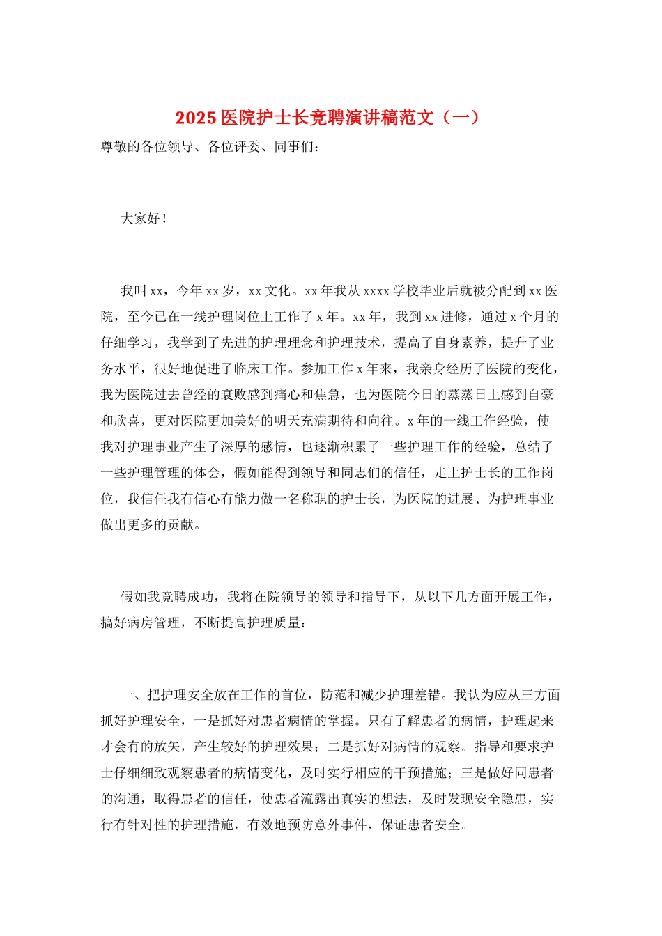 2025医院护士长竞聘演讲稿范文(一)_第1页